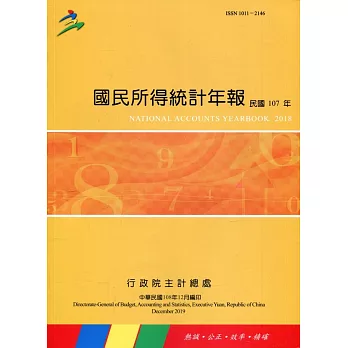 國民所得統計年報107年