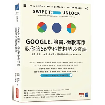 Google、臉書、微軟專家教你的66堂科技趨勢必修課 /