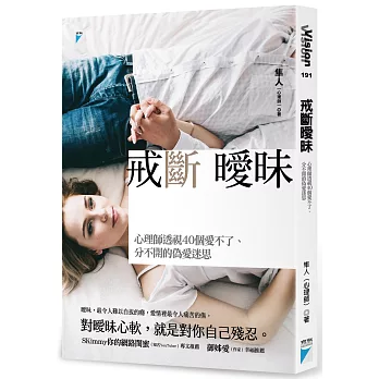 戒斷曖昧：心理師透視40個愛不了、分不開的偽愛迷思