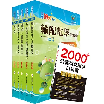 2020年台電公司新進僱用人員（養成班）招考（輸電線路、變電工程）套書（贈英文單字書、題庫網帳號、雲端課程）