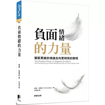 負面情緒的力量  : 駕馭黑暗的情緒走向更明亮的黎明