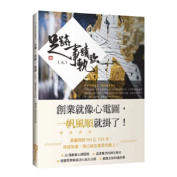 足跡．事蹟．軌跡(九)：創業是為了走向 一個溫存而美好的世界