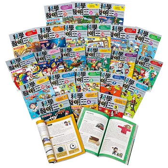 科學發明王大套書（1～25集）