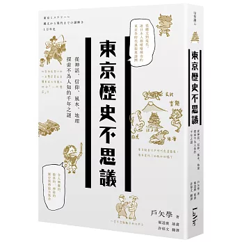 博客來 東京歷史不思議 從神話 信仰 風水 地理探索不為人知的千年之謎