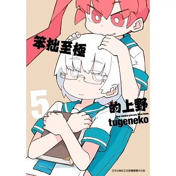 笨拙至極的上野(05)