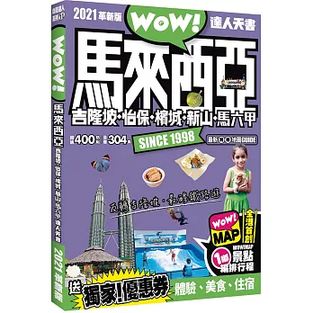 馬來西亞 吉隆坡 怡保 檳城 新山 馬六甲 達人天書2021革新版