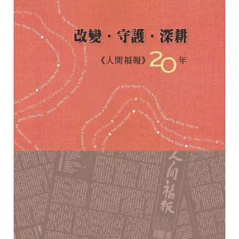 改變‧守護‧深耕：人間福報20年