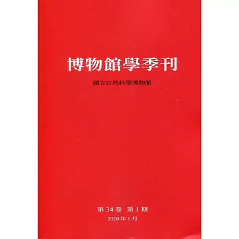 博物館學季刊-第34卷第1期