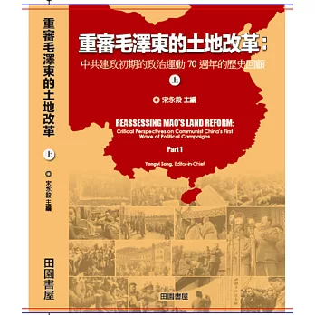重審毛澤東的土地改革(上)