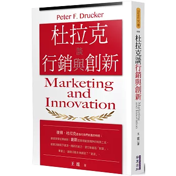 杜拉克談行銷與創新