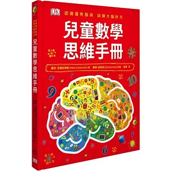 兒童數學思維手冊