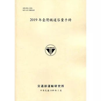 2019年臺灣鐵道容量手冊［109淺黃］