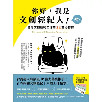你好，我是文創經紀人！喵～：台灣文創經紀工作的12堂必修課