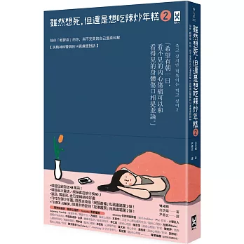 雖然想死，但還是想吃辣炒年糕2：陪伴「輕鬱症」的你，與不完美的自己溫柔和解【與精神科醫師的14週療癒對話】