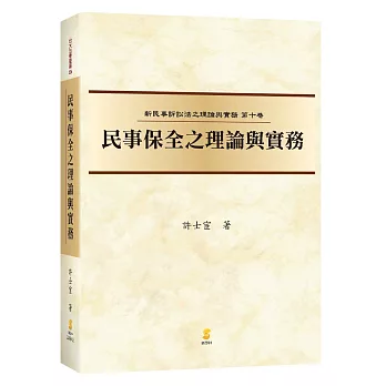 新民訴十 民事保全之理論與實務