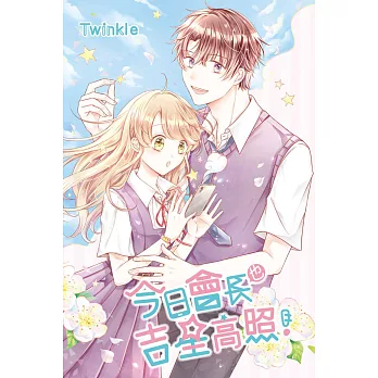 今日會長也吉星高照！