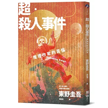 超‧殺人事件：推理作家的苦惱（經典回歸版）
