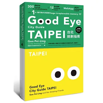 GOOD EYE 台北挑剔指南：第一本讓世界認識台北的中英文風格旅遊書【全新改版】（中英雙語）