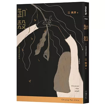 卸殼：給母親的道歉信(另開視窗)