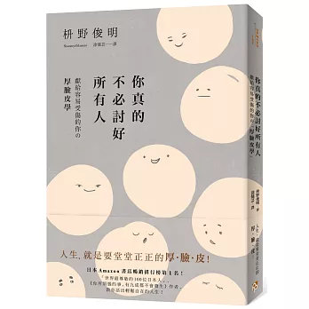 你真的不必討好所有人 :  獻給容易受傷的你の厚臉皮學 /