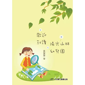 歡迎就讀，陽光山林幼兒園