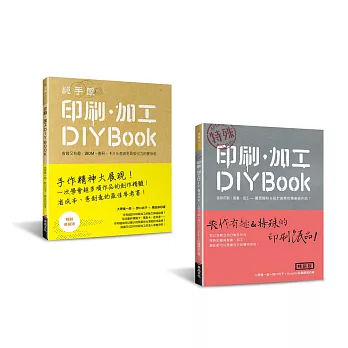 博客來 印刷 加工diy Book 二冊合售