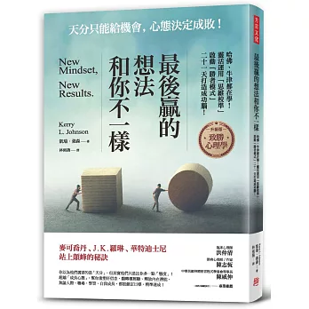 最後贏的，想法和你不一樣：哈佛、牛津都在學！靈活運用「思維校準」，啟動「勝者模式」，二十一天打造成功腦！