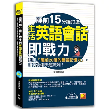睡前15分鐘打造生活英語會話即戰力：利用「睡前20倍的最強記憶力」，讓英文聊天超流利！（附贈「中英對話」強效學習MP3）