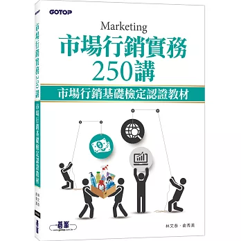 市場行銷實務250講：市場行銷基礎檢定認證教材