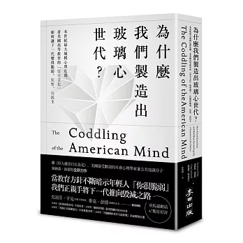 為什麼我們製造出玻璃心世代？：本世紀最大規模心理危機，看美國高等教育的「安全文化」如何讓下一代變得脆弱、反智、反民主