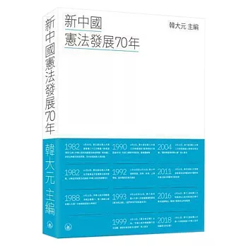 新中國憲法發展70年