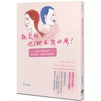 親愛的他/她在想什麼?暗戀、曖昧必讀, 脫不脫單, 你都該知道的事! /