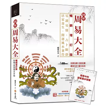 圖解周易大全【暢銷增訂版】（附贈「周易中的居家風水智慧」）：易讀易懂，占卜斷掛，居家養生，開運風水兼得