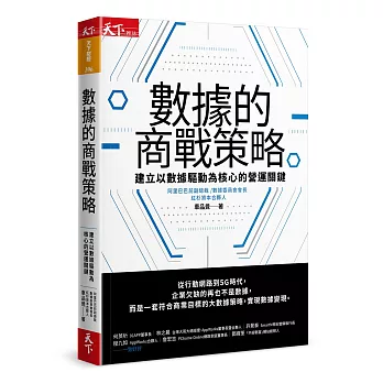 數據的商戰策略：建立以數據驅動為核心的營運關鍵