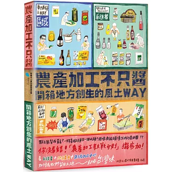 農產加工不只醬：開箱地方創生的風土WAY(另開視窗)