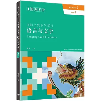 IBMYP國際文憑中學項目語言與文學課本二（簡體版）