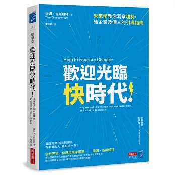 歡迎光臨快時代! : 未來學教你洞察趨勢,給企業及個人的引導指南 /