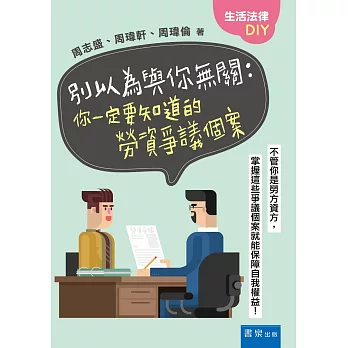 別以為與你無關：你一定要知道的勞資爭議個案