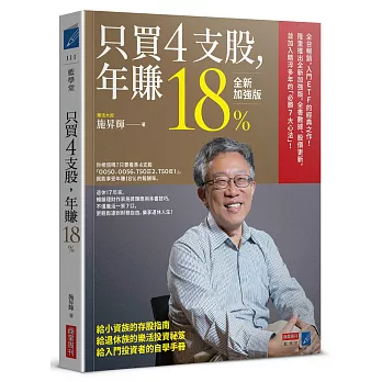 只買4支股,年賺18%(全新加強版)