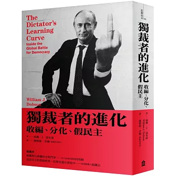 獨裁者的進化：收編、分化、假民主（新版）