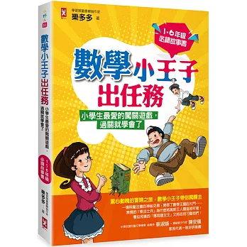 數學小王子出任務：小學生最愛的闖關遊戲，過關就學會了（1-6年級必讀故事書）