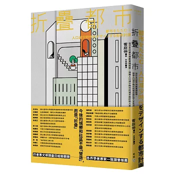 折疊都市 :  從日本的都市規劃實踐經驗, 探尋人口減少時代的城市設計和人本生活 /