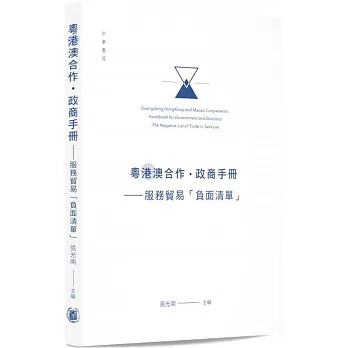 粵港澳合作‧政商手冊：服務貿易「負面清單」