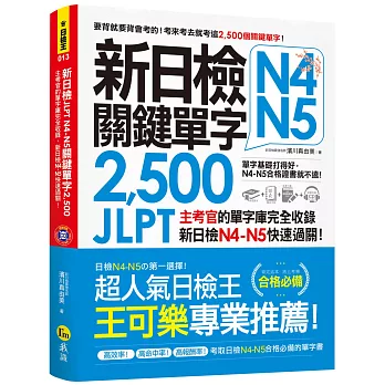 新日檢JLPT N4 N5關鍵單字2, 500 : 主考官的單字庫完全收錄 新日檢N4-N5快速過關! /