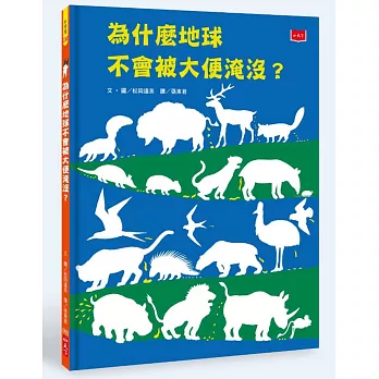 為什麼地球不會被大便淹沒？(新版)