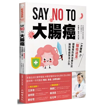 SAY NO TO 大腸癌：一次破解腸癌迷思，讀懂預防與治療方法，擁抱無癌快活人生！