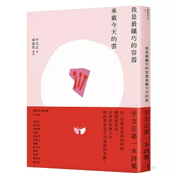 我是最纖巧的容器承載今天的雲【限量作者親筆簽名】