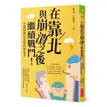 在靠北與崩潰之後繼續戰鬥：小劉醫師給爸媽的解憂書