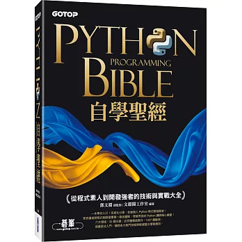 Python自學聖經：從程式素人到開發強者的技術與實戰大全！(附影音/範例程式)