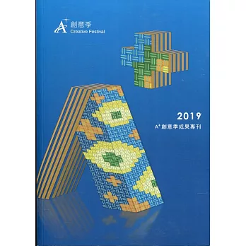 2019A+創意季成果專刊